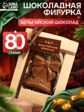 Шоколадная фигурка "Колокольчик 2", бельгийский шоколад, 80 г