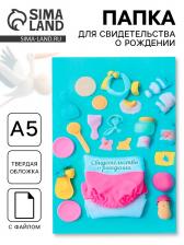 Папка под свидетельство о рождении, А5 «Для мальчика»