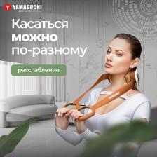 Массажер для тела YAMAGUCHI Массажер для шеи Axiom Neck