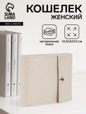 Кошелёк женский на кнопке, цвет молочный