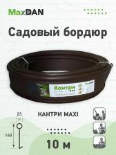 Аксессуары, МаксДан коллекция Кантри,«Бордюр садовый MAXI Коричневый» (искусственный газон)