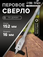 Сверло по дереву перовое ТУНДРА, шестигранный хвостовик, 16x152 мм