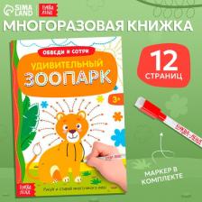 Многоразовая книжка "Пиши-стирай. Весёлый зоопарк", 12 страниц, с маркером, напиши и сотри, для детей и малышей