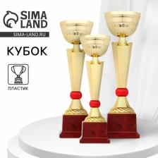 Кубок 174 В, наградная фигура, золото, подставка пластик, 31.5 см