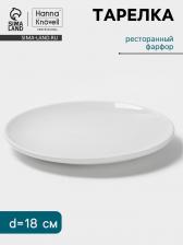 Тарелка Hanna Knovell, d=18 см, фарфор, белая