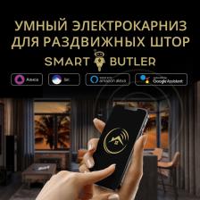 Умный электрокарниз для раздвижных штор SmartButler TUYA Wi-Fi 4.2 мSB010019