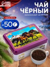 Чай чёрный новогодний HYTON «Шкатулка фиолетовая: лошади», 50 г