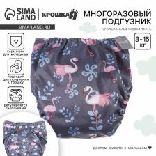 Многоразовый подгузник Крошка Я «Фламинго», 3-15 кг, угольно-бамбуковая ткань, серый