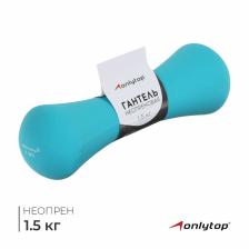 Гантель неопреновая ONLYTOP, 1.5 кг, цвет МИКС
