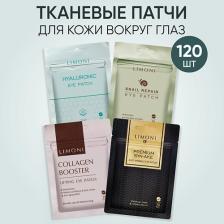 Патчи для глаз LIMONI Набор корейских тканевых патчей для глаз 120.0
