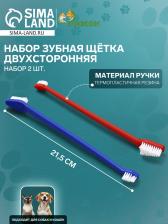 Зубная щётка двухсторонняя, набор 2 шт., красная и синяя