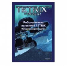 TETRIX PITSCO Руководство методическое "Робототехника на основе TETRIX" (Книга, на Англ.языке) Eng TETRIX PITSCO Руководство методическое "Робототехника на основе TETRIX" (Книга, на Англ.языке) Eng