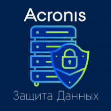 Базовый пакет для сертифицированной версии программного комплекса Acronis Защита данных Расширенная ФСТЭК для EDU