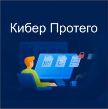 Киберпротект Cyber Protego TS Essentials (с дополнительной лицензией Search Server) - Переход на новую редакцию Киберпротект Cyber Protego TS Essentials (с дополнительной лицензией Search Server) - Переход на новую редакцию