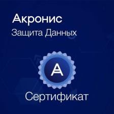 Сертификат на техническую поддержку Acronis Защита Данных Расширенная для платформы виртуализации ФСТЭК для EDU