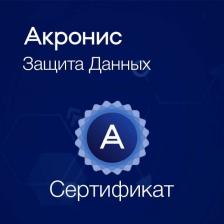 Сертификат на техническую поддержку Acronis Защита Данных Расширенная для платформы виртуализации ФСТЭК Сертификат на техническую поддержку Acronis Защита Данных Расширенная для платформы виртуализации ФСТЭК