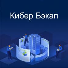 Кибер Бэкап Расширенная редакция для рабочей станции Astra Linux Special Edition релиз Смоленск – Переход на новую версию Кибер Бэкап Расширенная редакция для рабочей станции Astra Linux Special Edition релиз Смоленск – Переход на новую версию