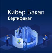 Сертификат на техническую поддержку Кибер Бэкап Расширенная редакция для платформы виртуализации Программный комплекс средств виртуализации «Брест» – Переход на новую версию Сертификат на техническую поддержку Кибер Бэкап Расширенная редакция для платформы виртуализации Программный комплекс средств виртуализации «Брест» – Переход на новую версию