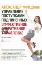 Фридман Александр Семенович. Управление поступками подчиненных. Эффективное оперативное управление (двухдневный семинар) (CDmp3) Фридман Александр Семенович. Управление поступками подчиненных. Эффективное оперативное управление (двухдневный семинар) (CDmp3)