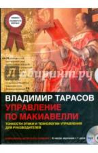 Тарасов Владимир Константинович. Управление по Макиавелли. Тонкости этики и технологии управления для руководителей (CDmp3) Тарасов Владимир Константинович. Управление по Макиавелли. Тонкости этики и технологии управления для руководителей (CDmp3)