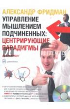Фридман Александр Семенович. Управление мышлением подчиненных. Центрирующие парадигмы (однодневный семинар) (CDmp3) Фридман Александр Семенович. Управление мышлением подчиненных. Центрирующие парадигмы (однодневный семинар) (CDmp3)