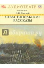 Толстой Лев Николаевич. Севастопольские рассказы (CDmp3)
