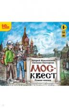 Жвалевский Андрей Валентинович, Пастернак Евгения Борисовна. Москвест. Фантастическая повесть для подростков (CDmp3) Жвалевский Андрей Валентинович, Пастернак Евгения Борисовна. Москвест. Фантастическая повесть для подростков (CDmp3)
