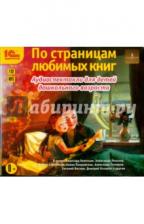 Мамин-Сибиряк Дмитрий Наркисович, Жуковский Василий Андреевич, Перро Шарль. По страницам любимых книг. Аудиоспектакли (CDmp3) Мамин-Сибиряк Дмитрий Наркисович, Жуковский Василий Андреевич, Перро Шарль. По страницам любимых книг. Аудиоспектакли (CDmp3)