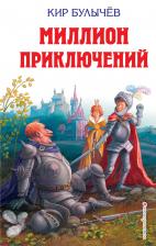 Кир Булычев. Миллион приключений