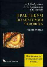 Практикум по анатомии человека. Учебное пособие в 4 томах. Том 2