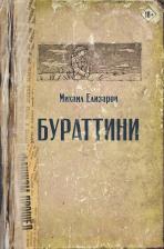 Михаил Юрьевич Елизаров. Бураттини