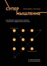Габриэль Вайнберг. Супермышление. Как обходить ментальные ловушки и принимать эффективные решения: от бритвы Оккама до окна Овертона