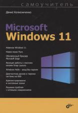Денис Николаевич Колисниченко. Самоучитель Microsoft Windows 11