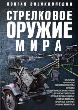 Вячеслав Владимирович Ликсо. Стрелковое оружие мира Полная энциклопедия (Ликсо)