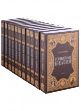 Александр Павлович Лопухин. Толковая библия (комплект из 11 книг)