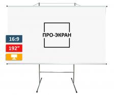 Экран для проектора ПРО-ЭКРАН на треноге 425 на 239 см (16:9), 192