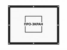 Экран прямой проекции ПРО-ЭКРАН на люверсах