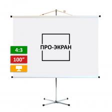 Экран на штативе ПРО-ЭКРАН 200 на 150 см (4:3), 100 дюймов