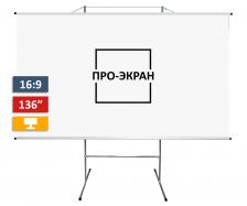Экран для проектора ПРО-ЭКРАН на треноге 300 на 169 см (16:9), 136