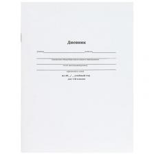 Дневник школьный Проф-пресс Классический 1-11 классы, мягкая обложка, белый
