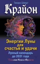 Тамара Шмидт. Крайон. Энергии Луны для счастья и удачи. Лунный календарь до 2031 года