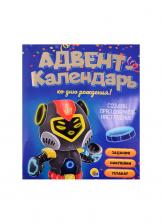 Мария Медведева. АДВЕНТ-КАЛЕНДАРЬ. КО ДНЮ РОЖДЕНИЯ! (Роботы)