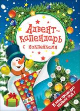 Котятова Наталья Игоревна. Адвент-календарь с наклейками. К нам приходит Новый год!