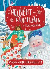Котятова Наталья Игоревна. Адвент-календарь с наклейками. Скоро, скоро Новый год!
