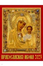 2023 Календарь Православная Икона