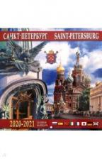 Календарь на 2020-2021 годы "Санкт-Петербург" (Дом Книги)
