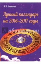 Ельчинов А. П. Лунный календарь на 2016-2017 годы