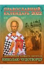 Календарь православный на 2022 год с приложением акафиста святителю Николаю Чудотворцу