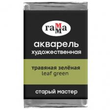 Акварель художественная Гамма "Старый мастер" травяная зеленая, 2,6мл, кювета