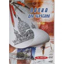 Папка для черчения А4 24 листа 200 г/кв.м